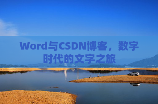 Word与CSDN博客，数字时代的文字之旅