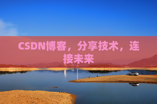 CSDN博客,分享技术,连接未来