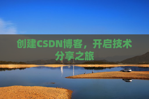 创建CSDN博客,开启技术分享之旅