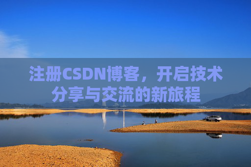 注册CSDN博客,开启技术分享与交流的新旅程