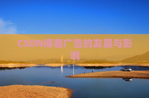 CSDN博客广告的发展与影响