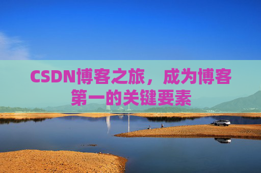 CSDN博客之旅,成为博客第一的关键要素