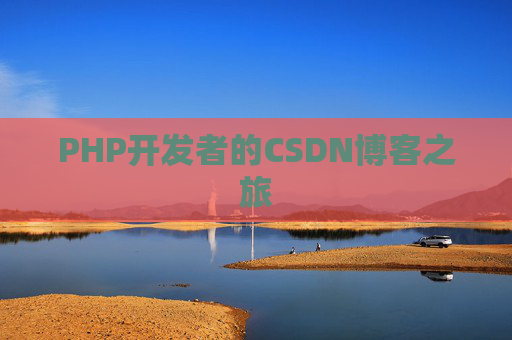PHP开发者的CSDN博客之旅