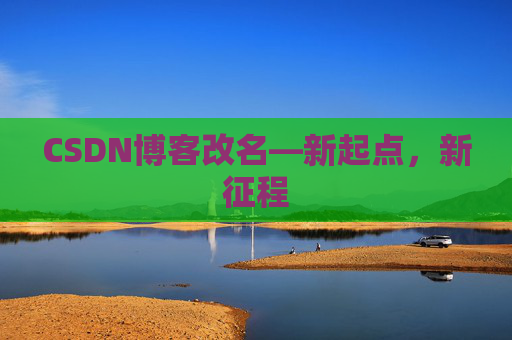 CSDN博客改名—新起点,新征程