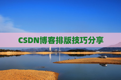 CSDN博客排版技巧分享