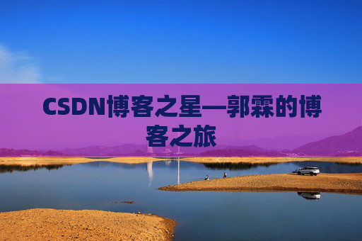 CSDN博客之星—郭霖的博客之旅