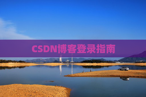 CSDN博客登录指南