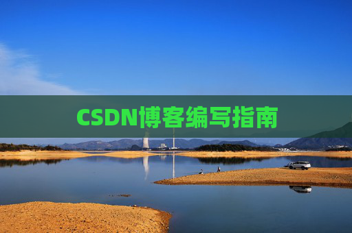 CSDN博客编写指南