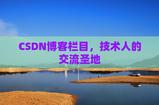 CSDN博客栏目，技术人的交流圣地