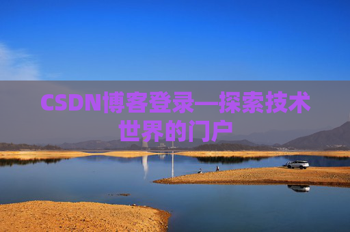 CSDN博客登录—探索技术世界的门户