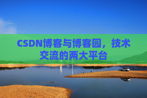 CSDN博客与博客园，技术交流的两大平台
