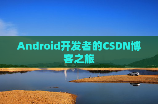 Android开发者的CSDN博客之旅