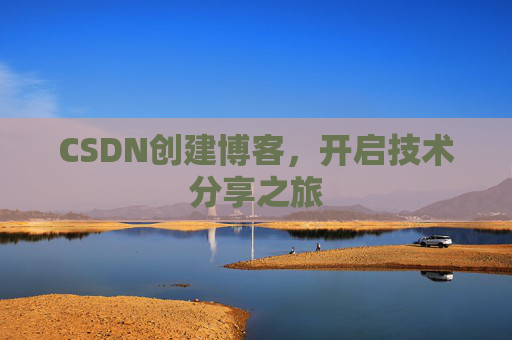 CSDN创建博客,开启技术分享之旅