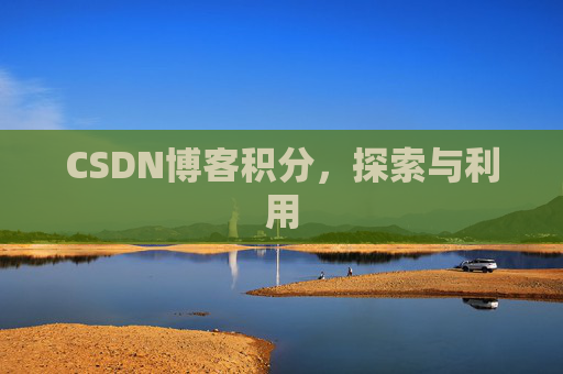 CSDN博客积分,探索与利用